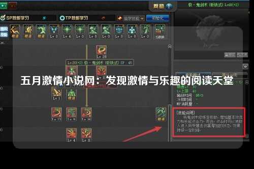 五月激情小说网：发现激情与乐趣的阅读天堂