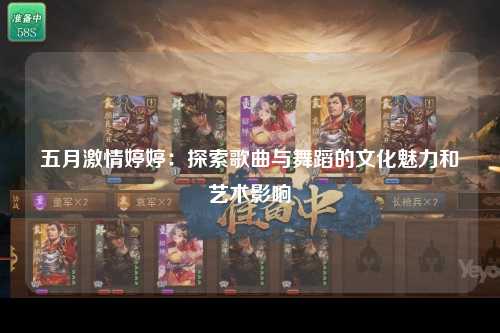 五月激情婷婷：探索歌曲与舞蹈的文化魅力和艺术影响