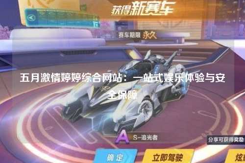 五月激情婷婷综合网站：一站式娱乐体验与安全保障