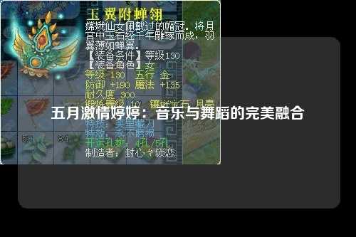 五月激情婷婷：音乐与舞蹈的完美融合