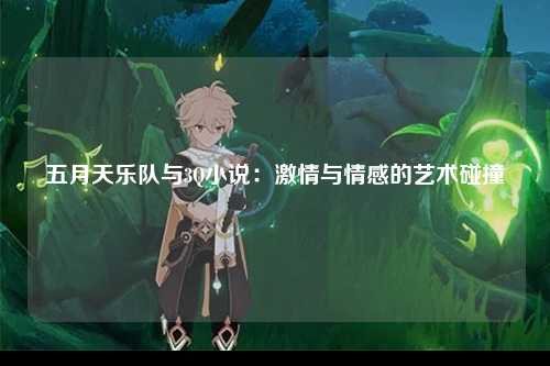 五月天乐队与3Q小说：激情与情感的艺术碰撞
