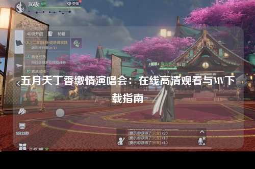 五月天丁香缴情演唱会：在线高清观看与MV下载指南