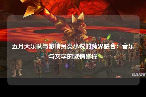 五月天乐队与激情另类小说的跨界融合：音乐与文学的激情碰撞