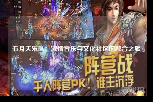 五月天乐队：激情音乐与文化社区的融合之旅