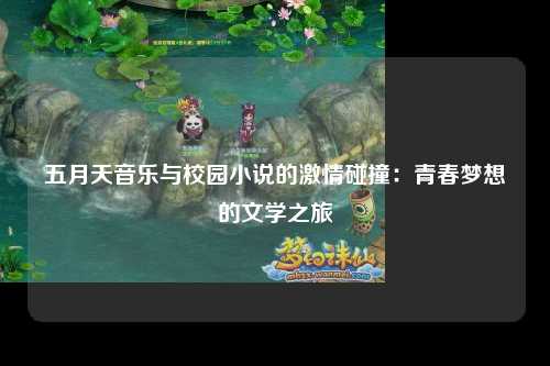五月天音乐与校园小说的激情碰撞：青春梦想的文学之旅