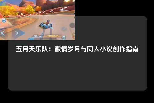 五月天乐队：激情岁月与同人小说创作指南