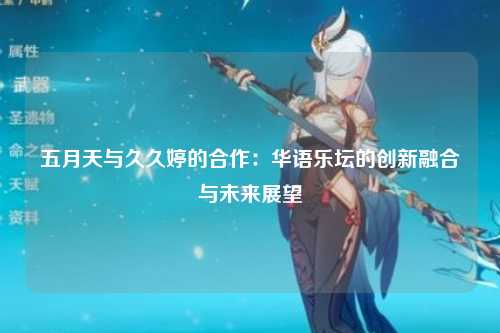 五月天与久久婷的合作：华语乐坛的创新融合与未来展望