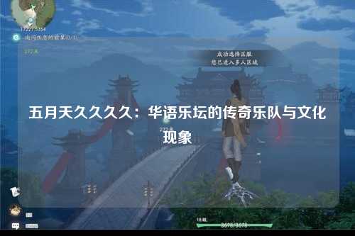 五月天久久久久：华语乐坛的传奇乐队与文化现象