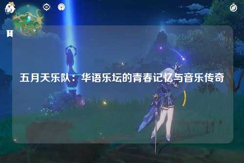 五月天乐队：华语乐坛的青春记忆与音乐传奇