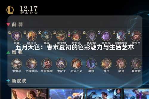 五月天色：春末夏初的色彩魅力与生活艺术