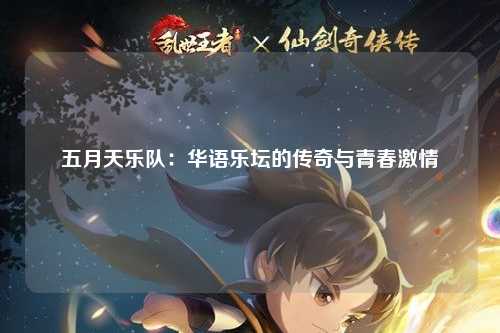 五月天乐队：华语乐坛的传奇与青春激情