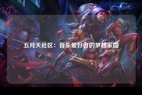 五月天社区：音乐爱好者的梦想家园