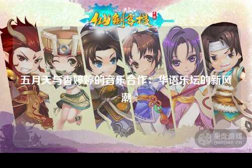 五月天与香婷婷的音乐合作：华语乐坛的新风潮