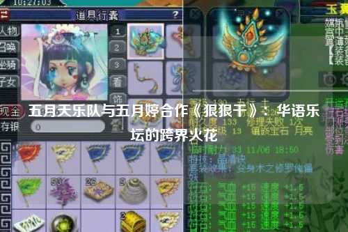 五月天乐队与五月婷合作《狠狠干》：华语乐坛的跨界火花
