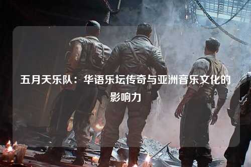 五月天乐队：华语乐坛传奇与亚洲音乐文化的影响力