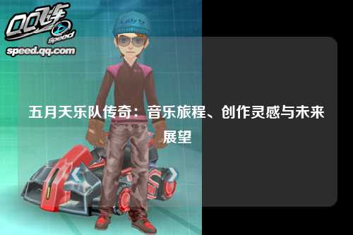 五月天乐队传奇：音乐旅程、创作灵感与未来展望
